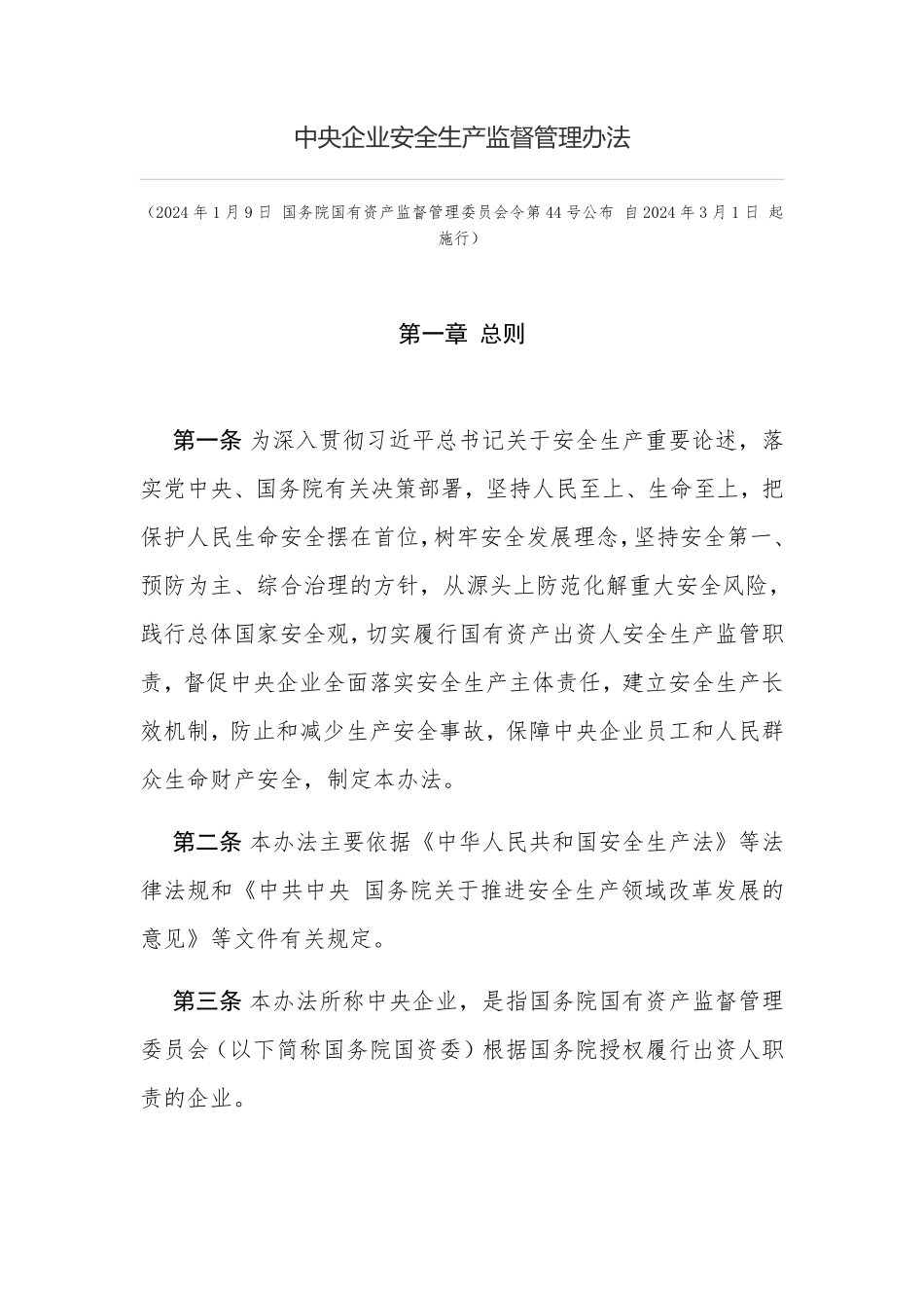 中央企业安全生产监督管理办法2024.pdf_第1页