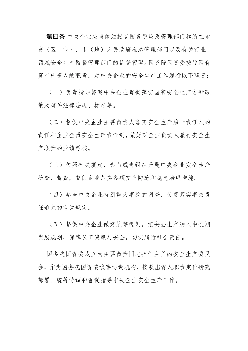 中央企业安全生产监督管理办法2024.pdf_第2页