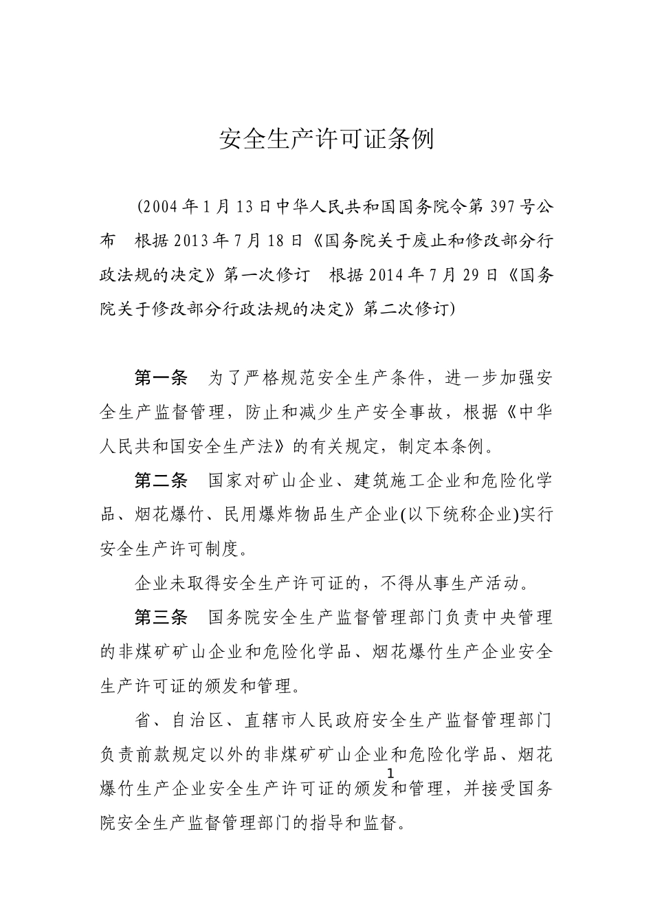 安全生产许可证条例2014.docx_第1页