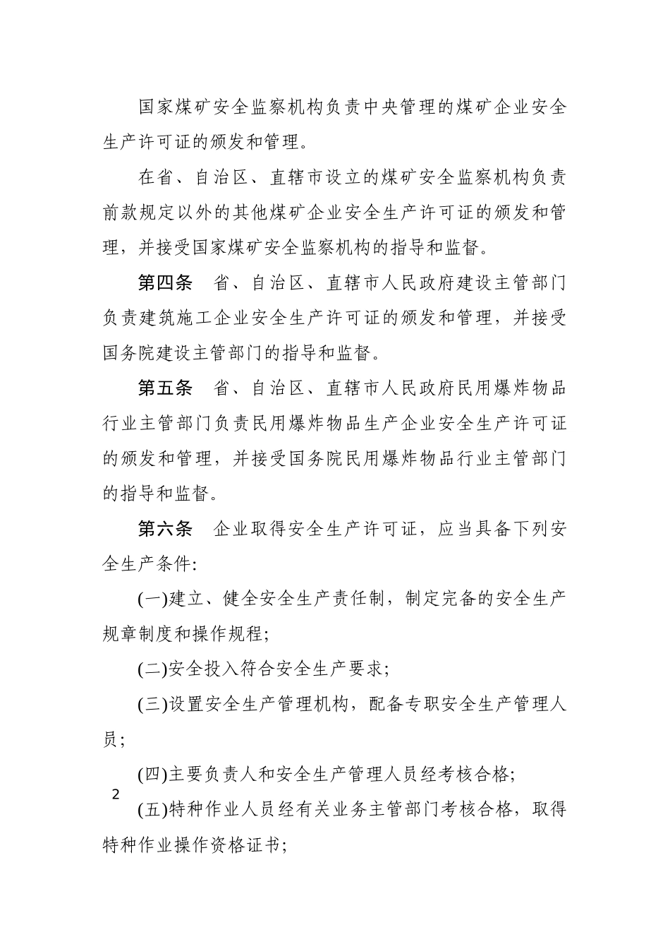 安全生产许可证条例2014.docx_第2页