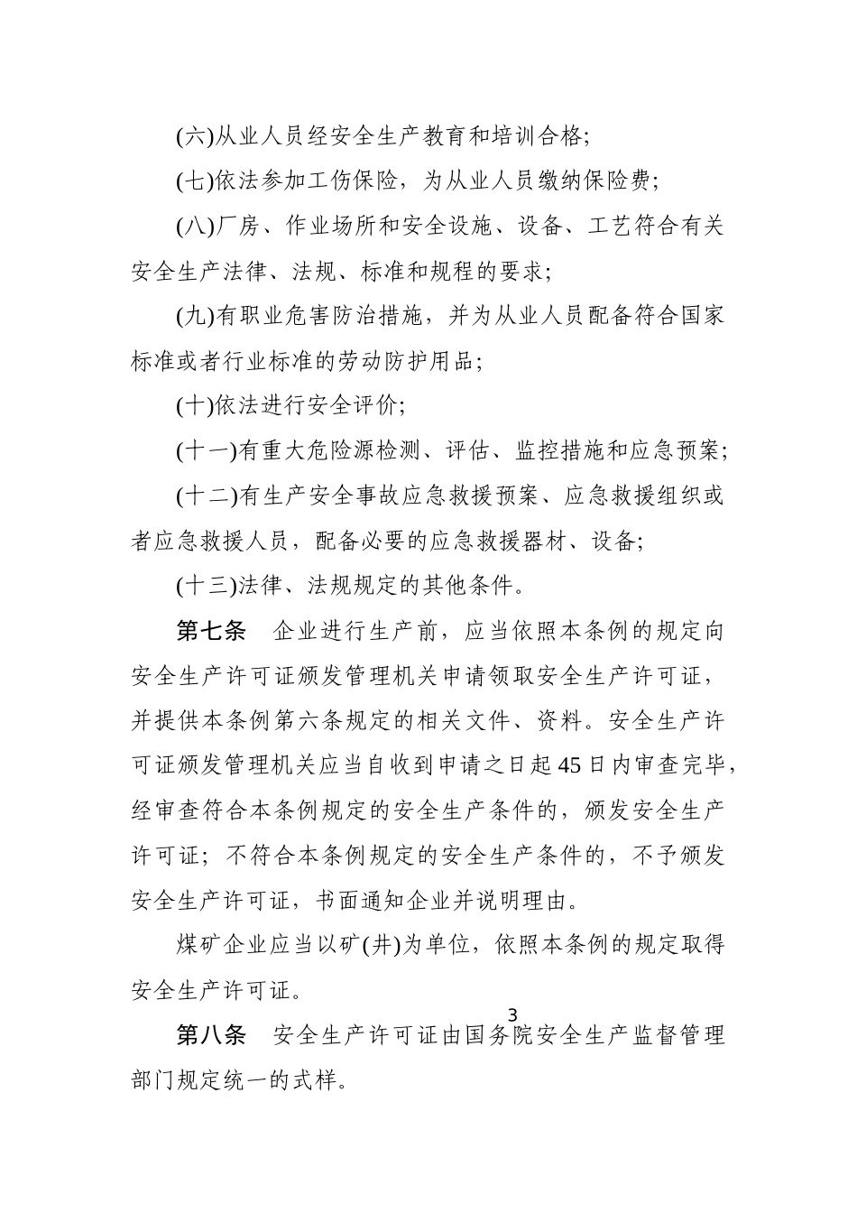 安全生产许可证条例2014.docx_第3页