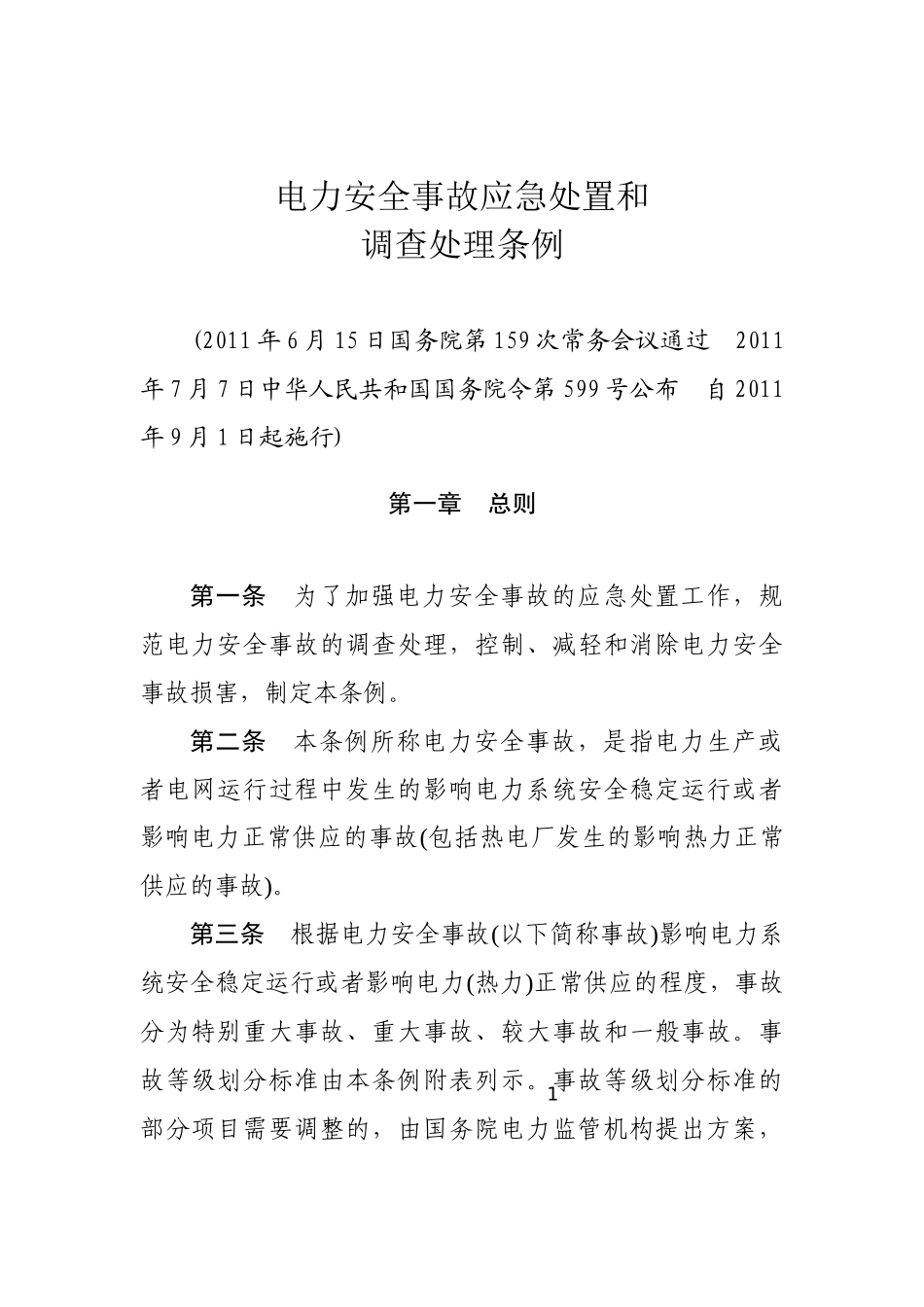 电力安全事故应急处置和调查处理条例2011.docx_第1页