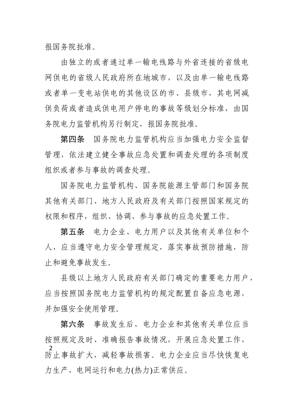 电力安全事故应急处置和调查处理条例2011.docx_第2页