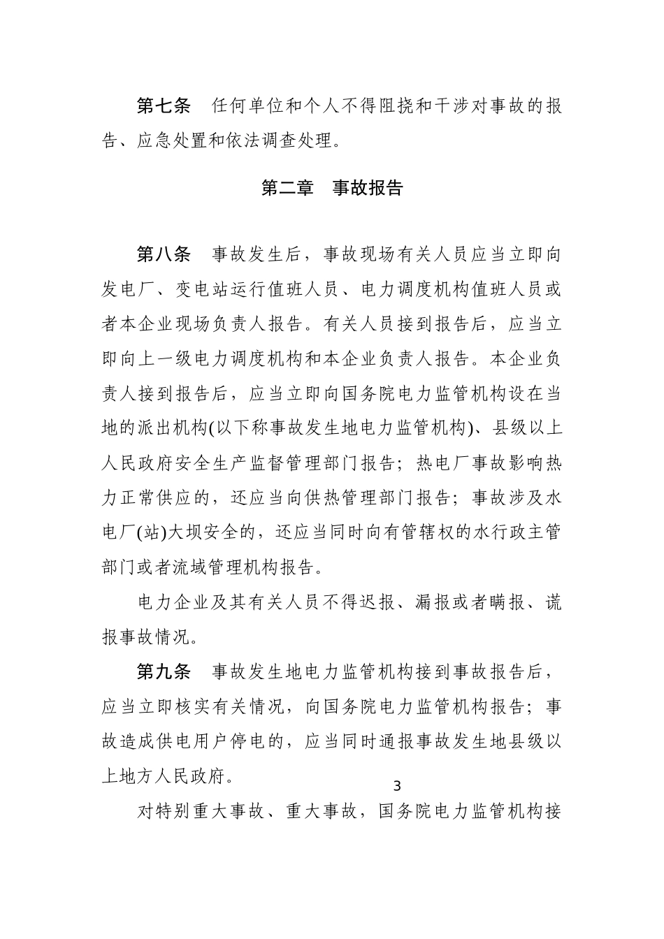 电力安全事故应急处置和调查处理条例2011.docx_第3页