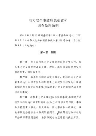 电力安全事故应急处置和调查处理条例2011.docx