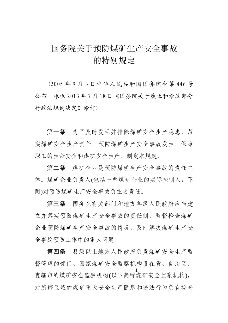 国务院关于预防煤矿生产安全事故的特别规定2013.docx_第1页
