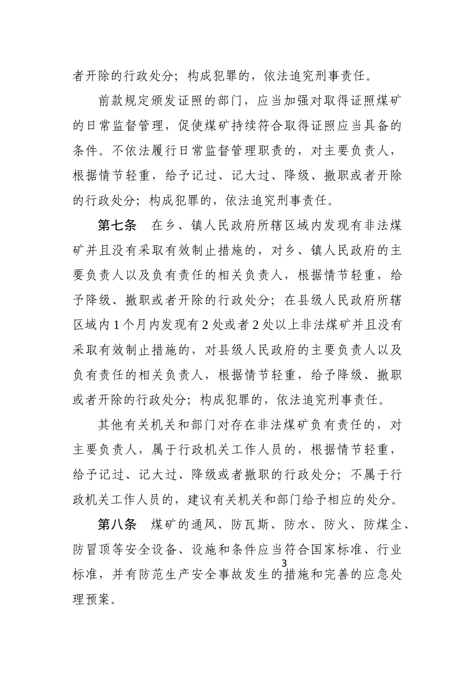 国务院关于预防煤矿生产安全事故的特别规定2013.docx_第3页