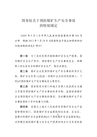 国务院关于预防煤矿生产安全事故的特别规定2013.docx