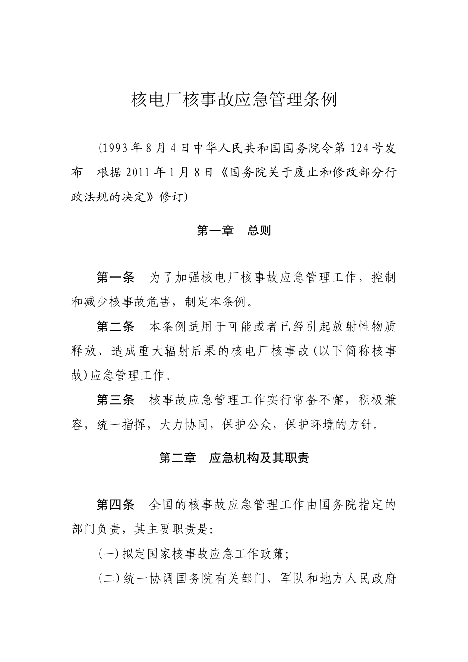 核电厂核事故应急管理条例2011.docx_第1页
