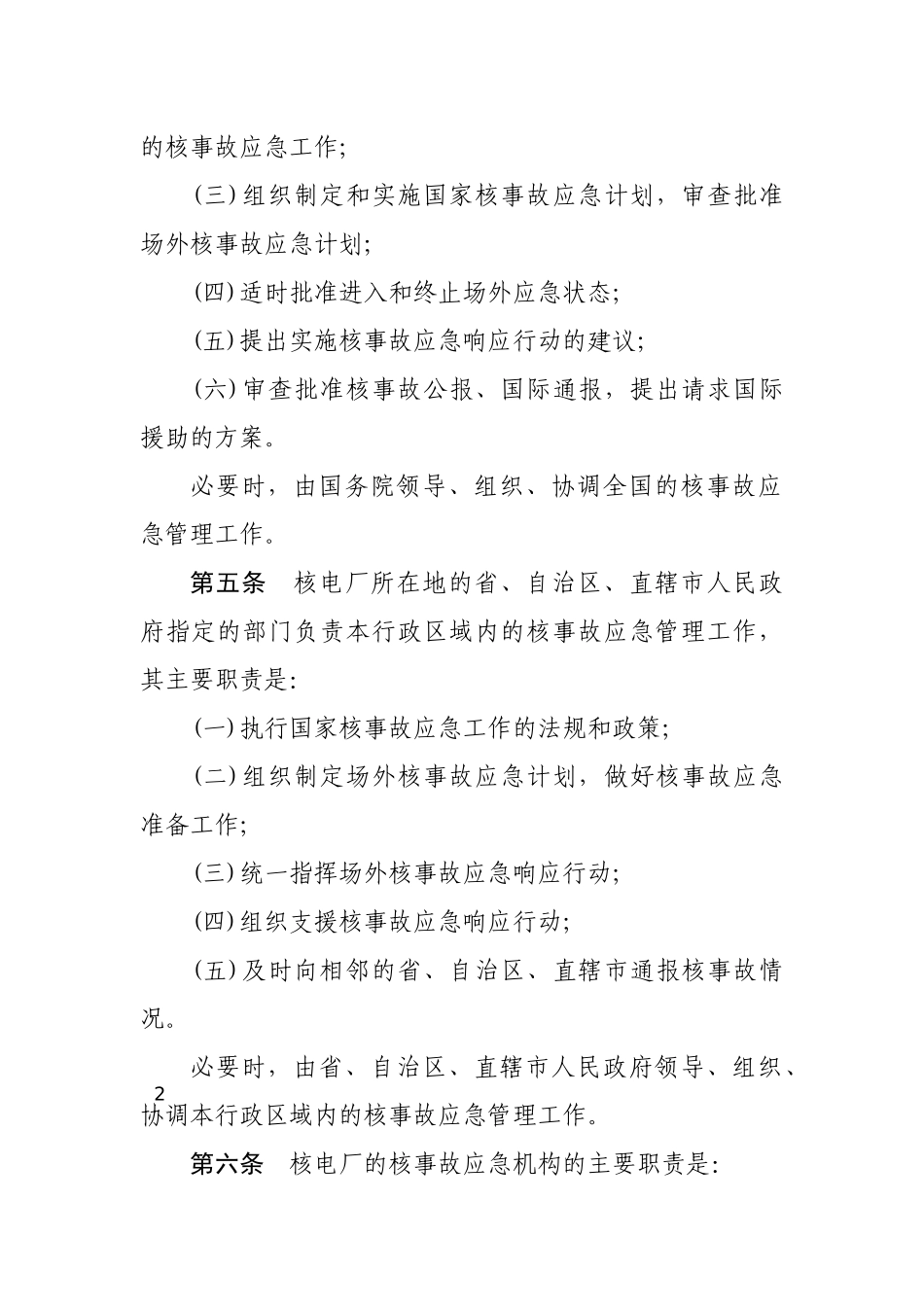 核电厂核事故应急管理条例2011.docx_第2页