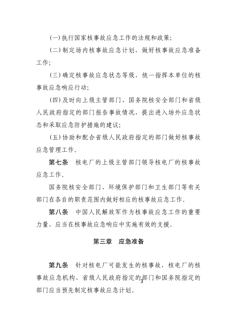 核电厂核事故应急管理条例2011.docx_第3页