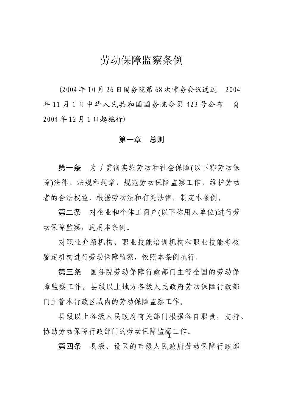 劳动保障监察条例2004.docx_第1页
