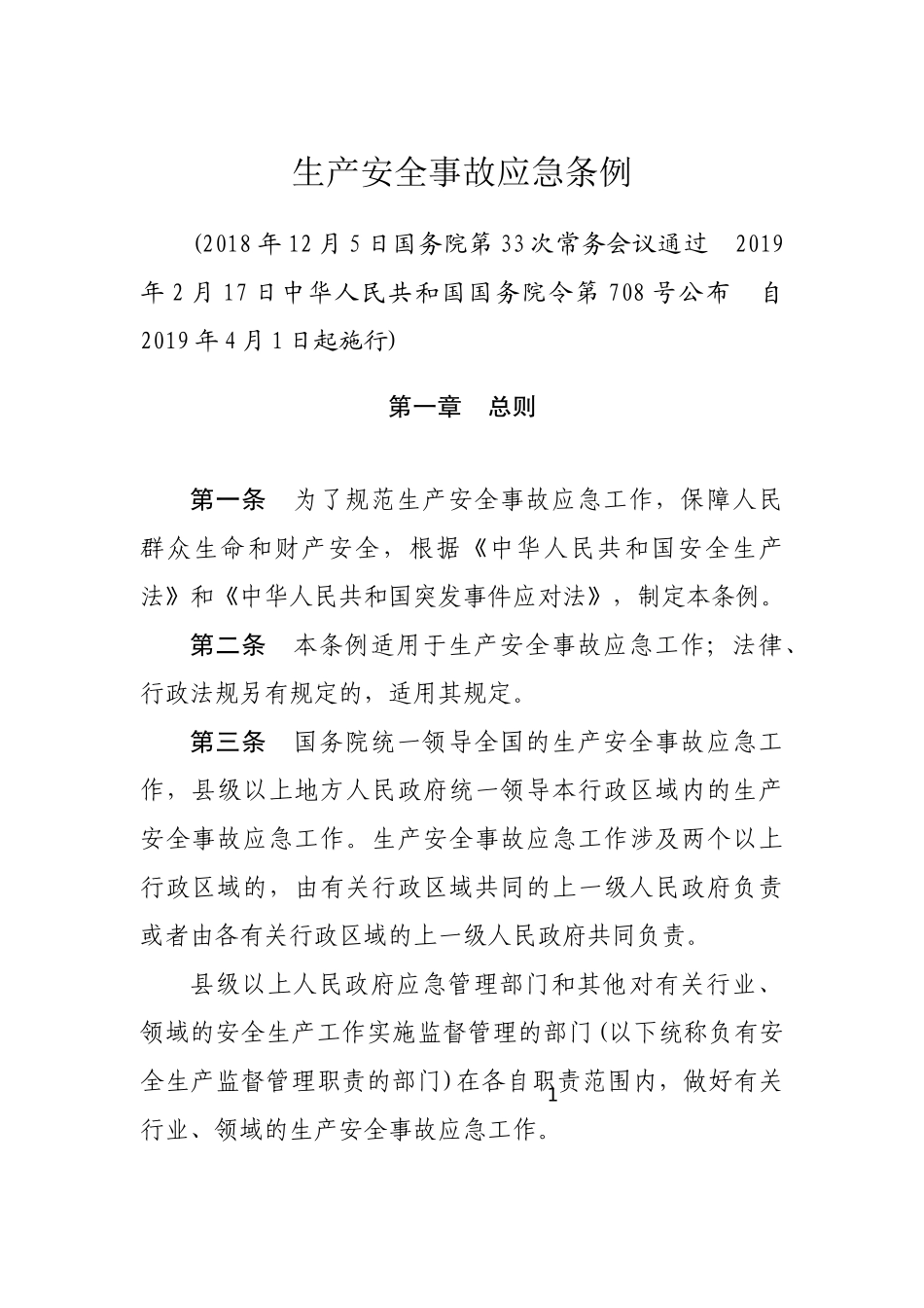 生产安全事故应急条例2019.docx_第1页