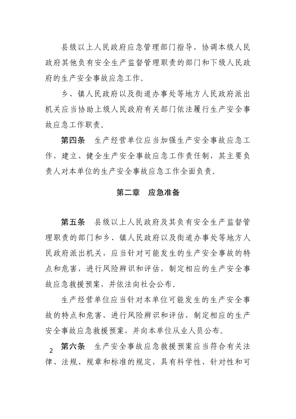 生产安全事故应急条例2019.docx_第2页