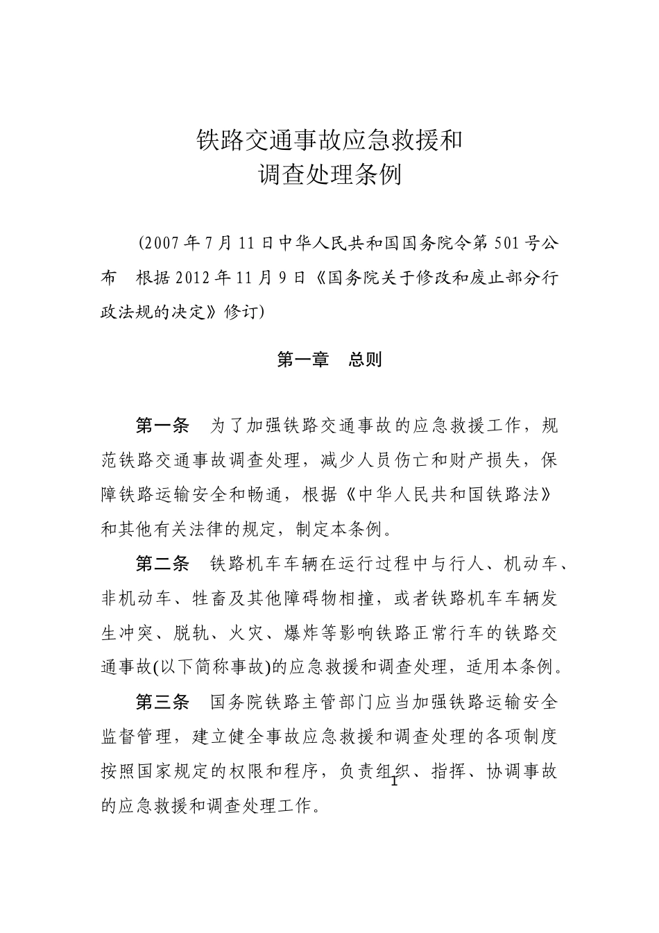 铁路交通事故应急救援和调查处理条例2012.docx_第1页