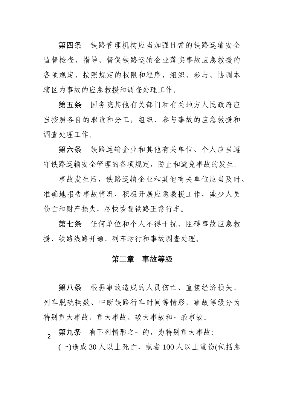 铁路交通事故应急救援和调查处理条例2012.docx_第2页