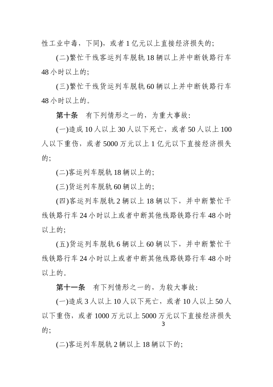铁路交通事故应急救援和调查处理条例2012.docx_第3页