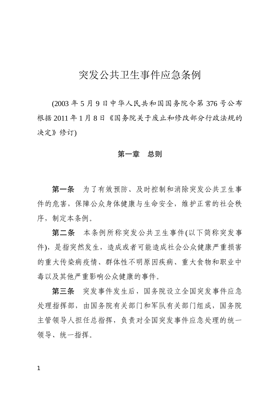 突发公共卫生事件应急条例2011.docx_第1页