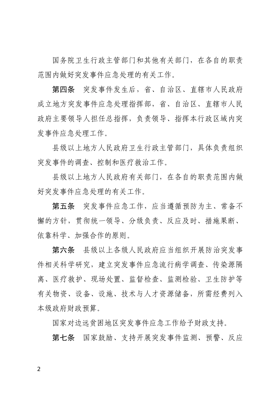 突发公共卫生事件应急条例2011.docx_第2页
