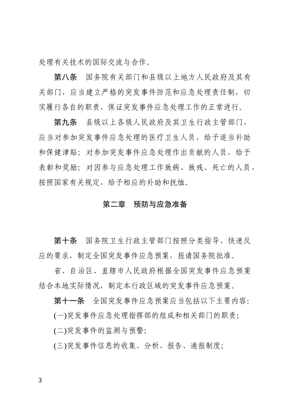 突发公共卫生事件应急条例2011.docx_第3页