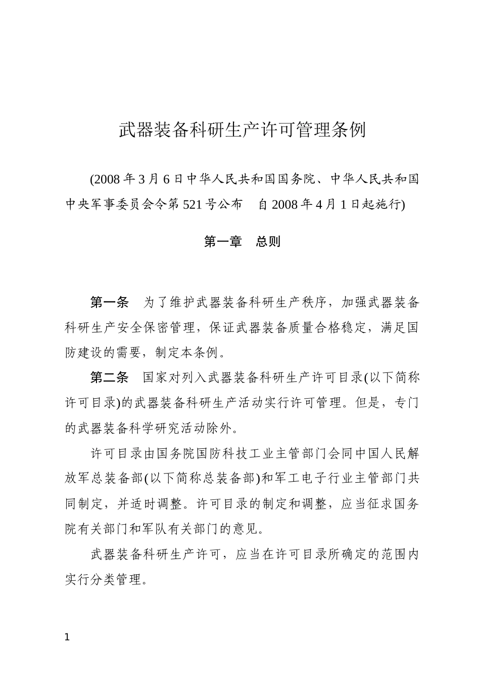 武器装备科研生产许可管理条例2008.docx_第1页