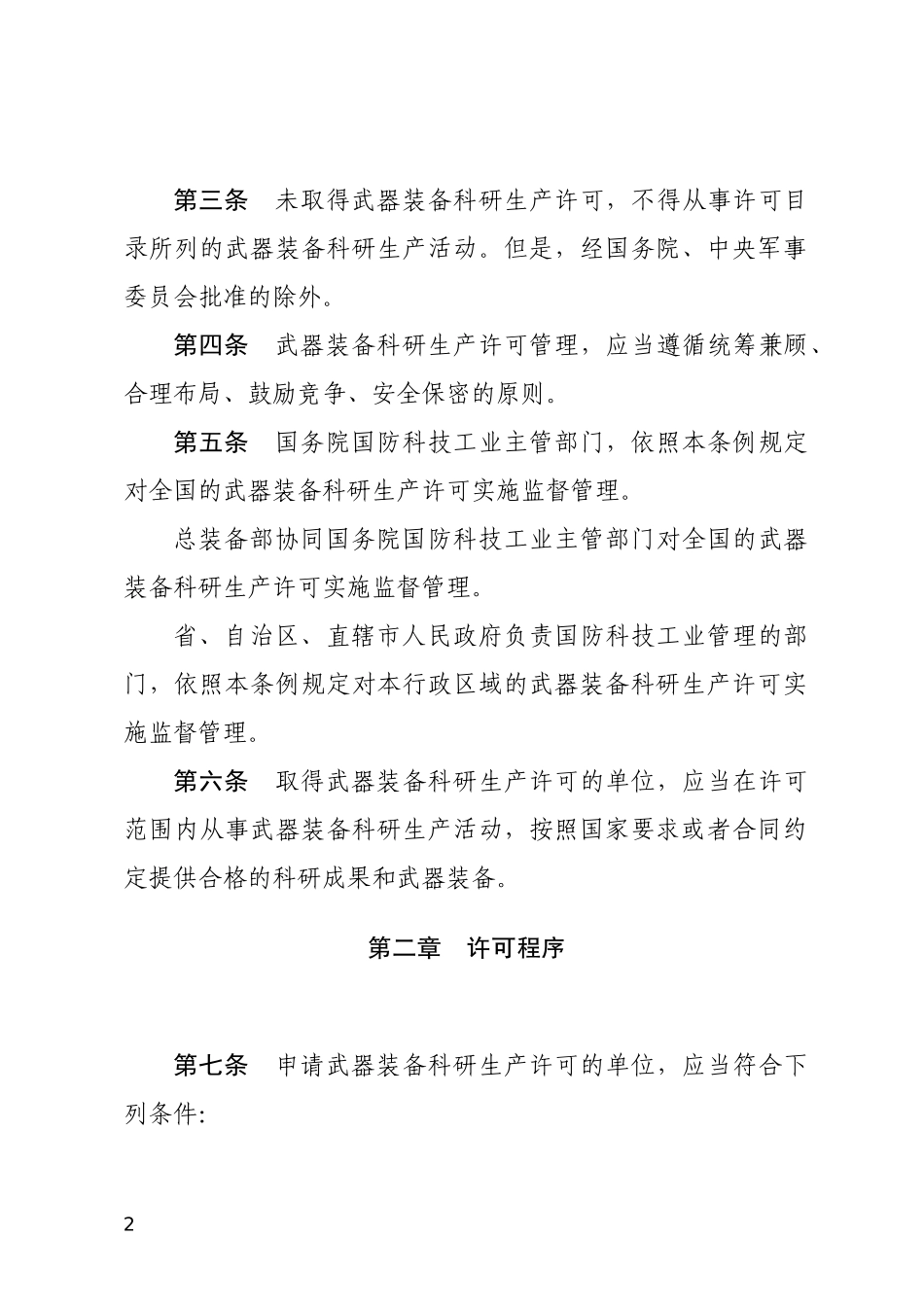 武器装备科研生产许可管理条例2008.docx_第2页