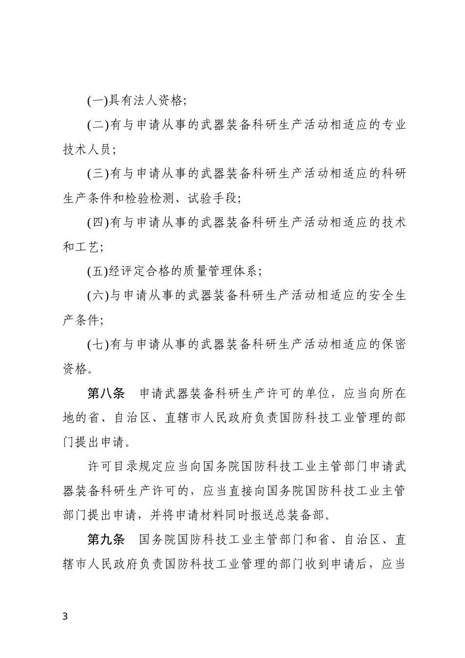 武器装备科研生产许可管理条例2008.docx_第3页
