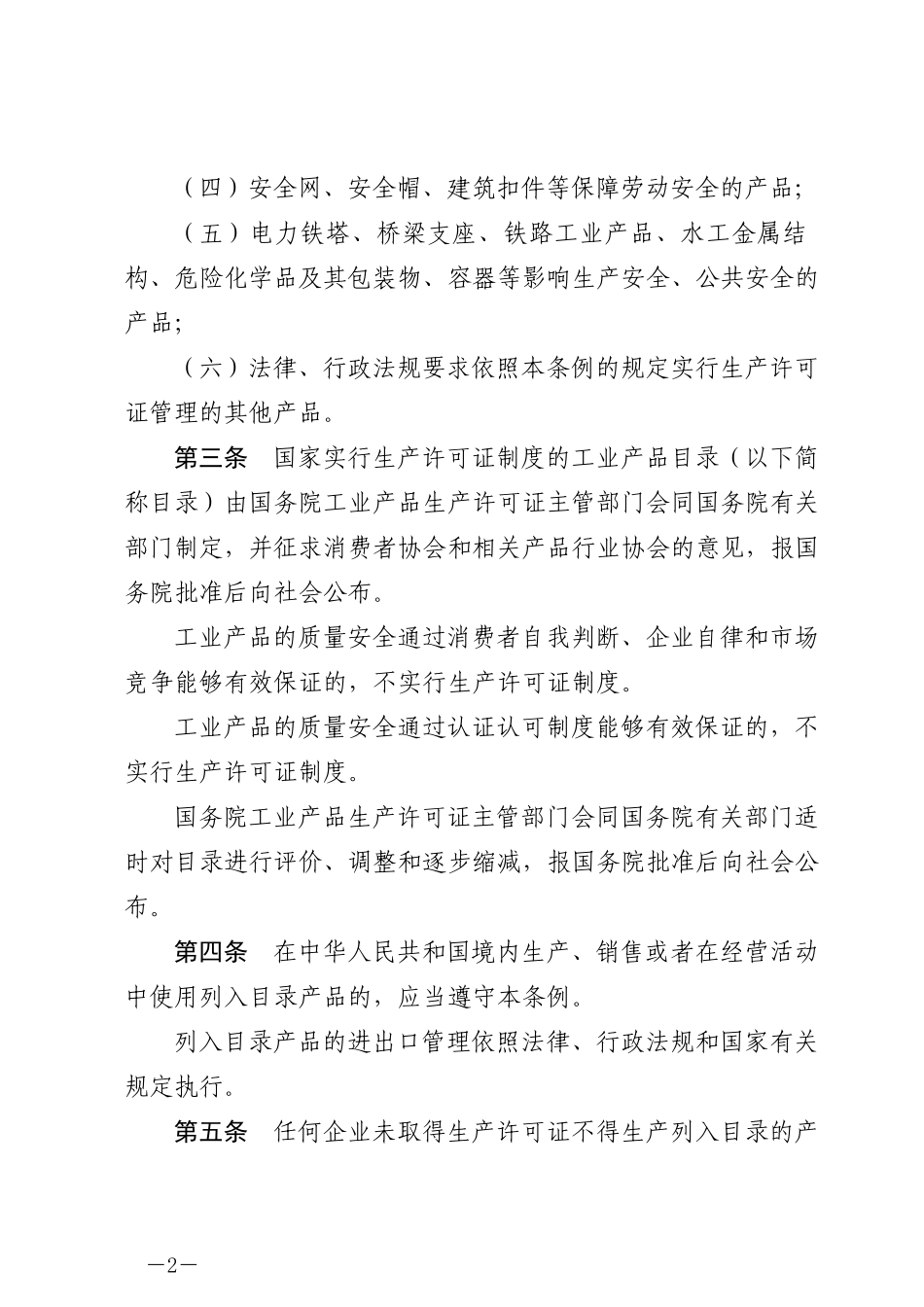 中华人民共和国工业产品生产许可证管理条例2023.docx_第2页