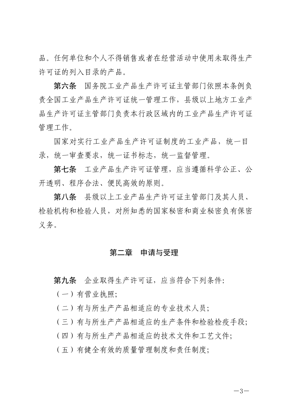 中华人民共和国工业产品生产许可证管理条例2023.docx_第3页