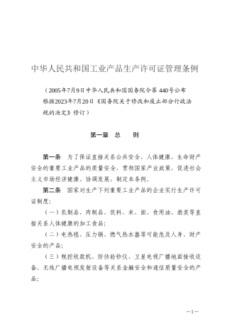 中华人民共和国工业产品生产许可证管理条例2023.docx