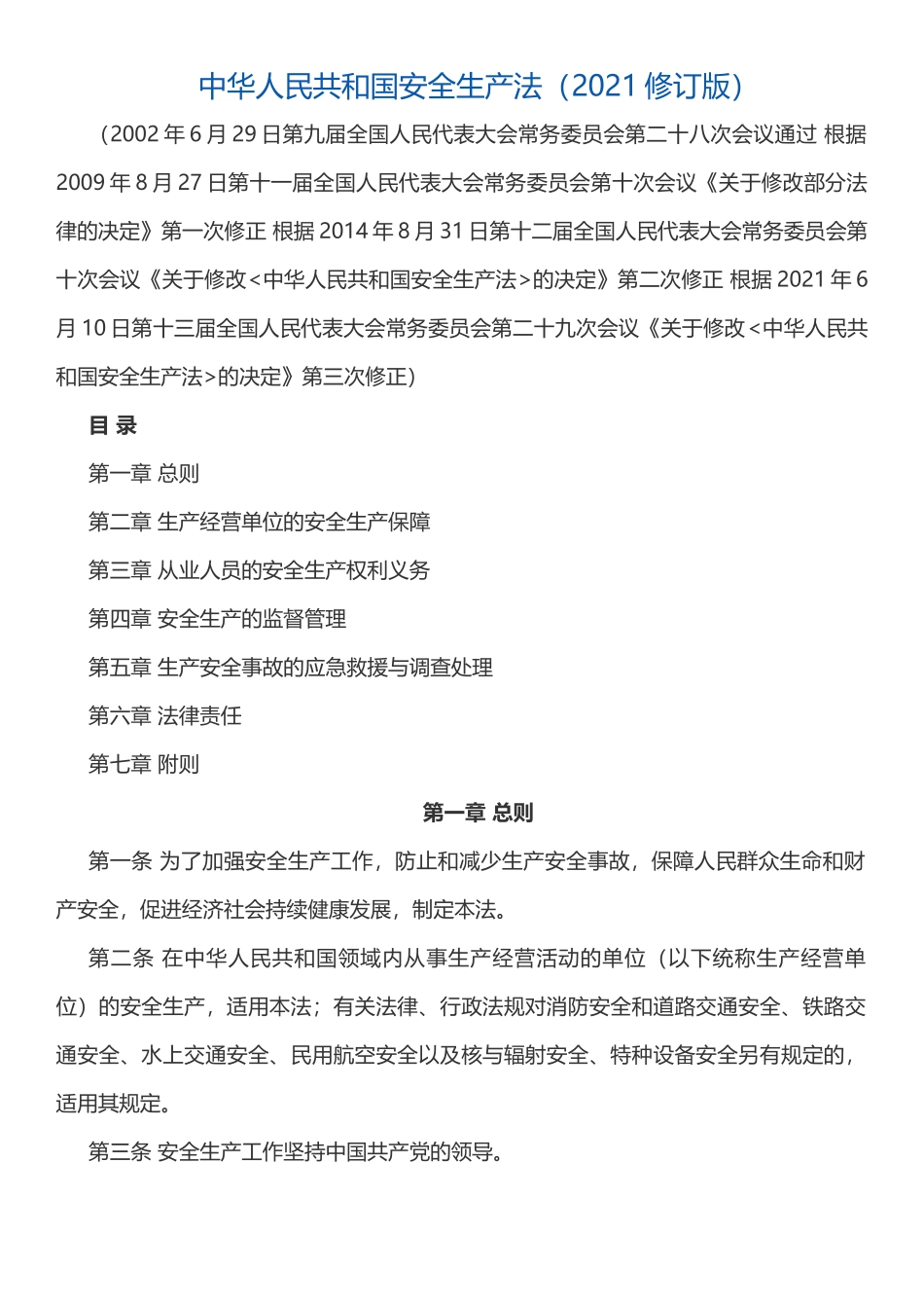 中华人民共和国安全生产法（2021修订版）.docx_第1页