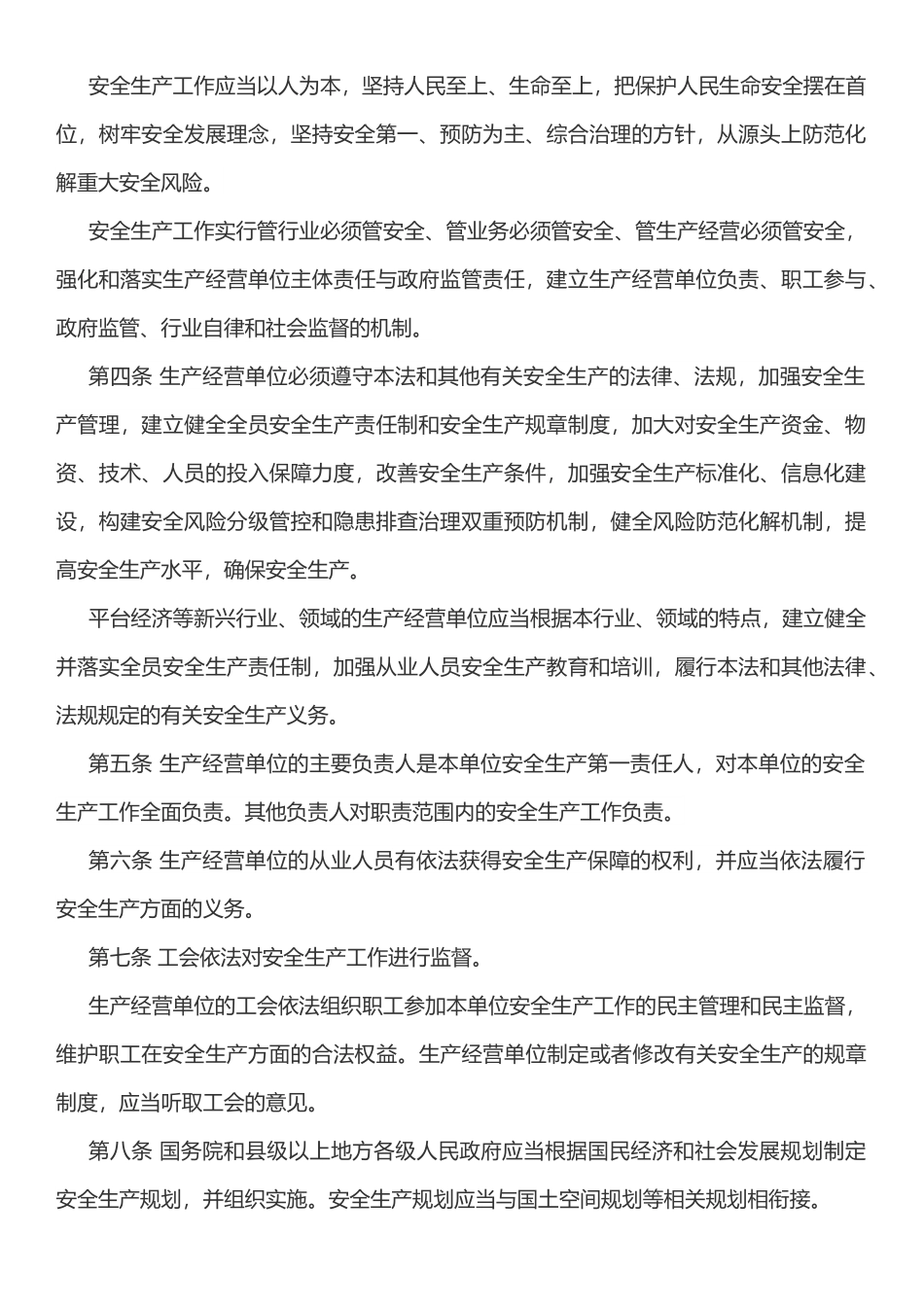 中华人民共和国安全生产法（2021修订版）.docx_第2页