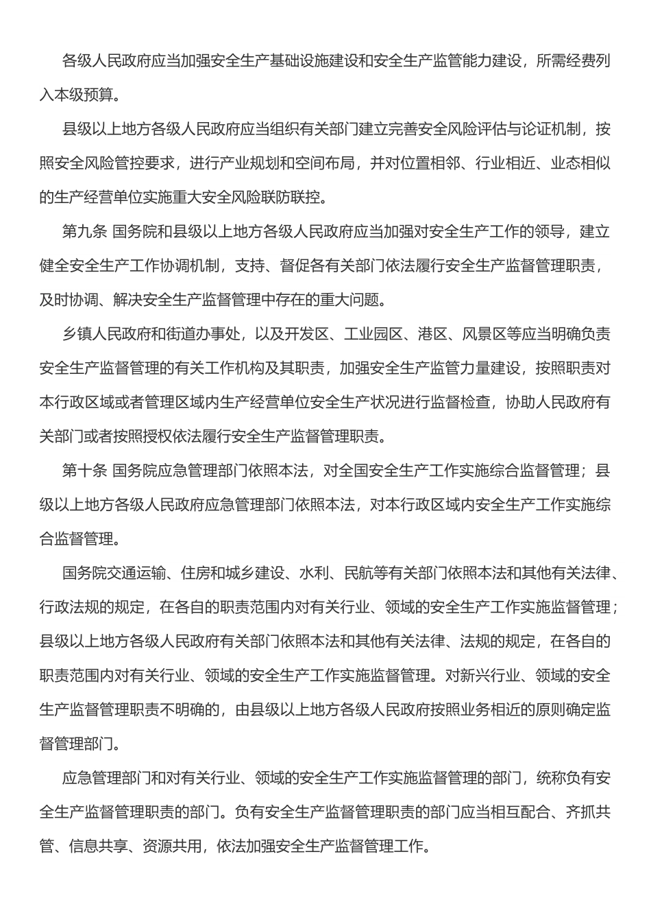 中华人民共和国安全生产法（2021修订版）.docx_第3页
