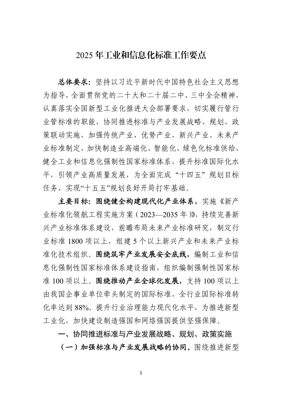 2025年工业和信息化标准工作要点.pdf_第1页