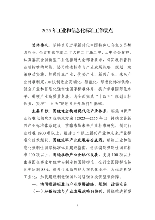 2025年工业和信息化标准工作要点.pdf