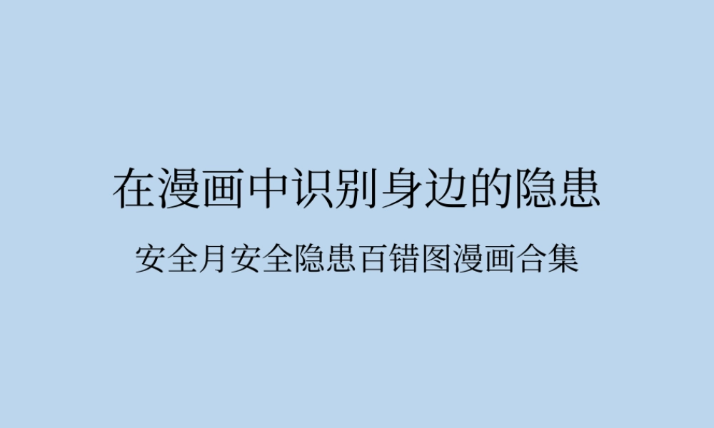 安全月看图找隐患活动（隐患百错图合集）.pptx
