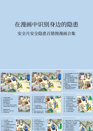 安全月看图找隐患活动（隐患百错图合集）.pptx