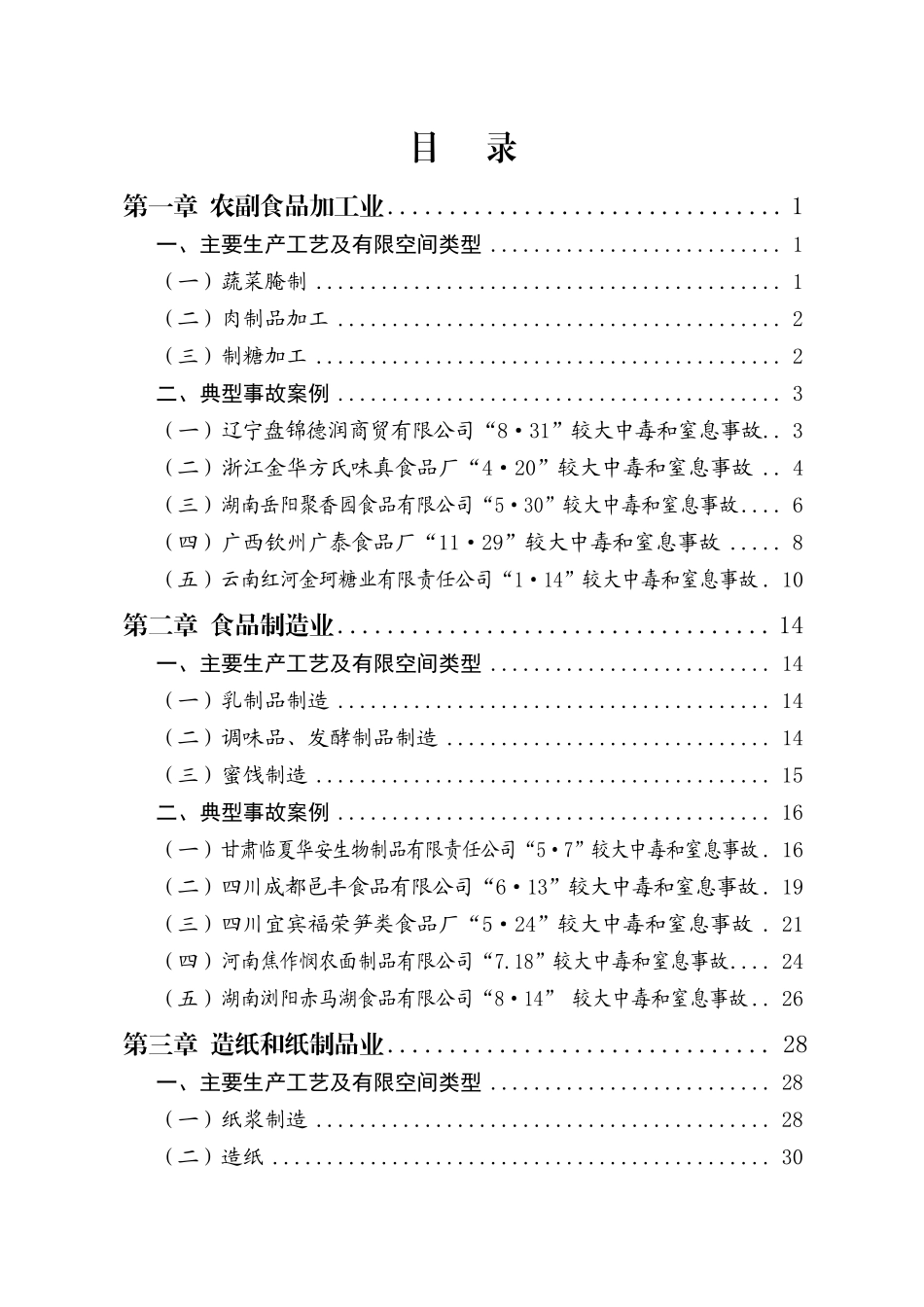 2024.4.7 应急部全国工贸企业有限空间作业较大事故典型案例汇编.pdf_第3页