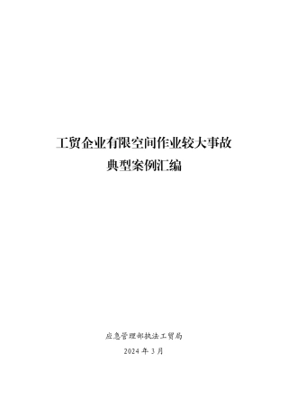 2024.4.7 应急部全国工贸企业有限空间作业较大事故典型案例汇编.pdf
