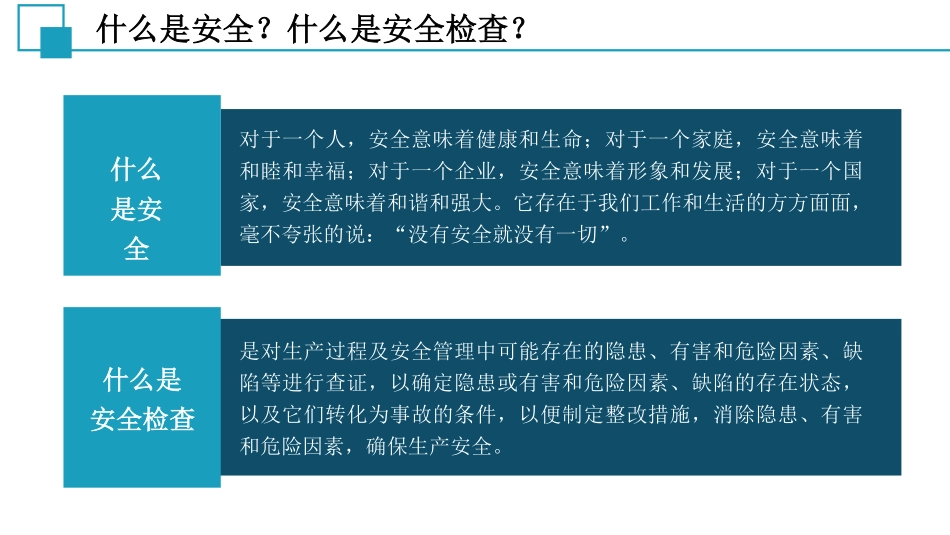 【课件】 如何查找身边安全隐患全面培训.pdf_第2页