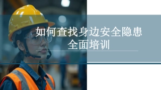 【课件】 如何查找身边安全隐患全面培训.pdf