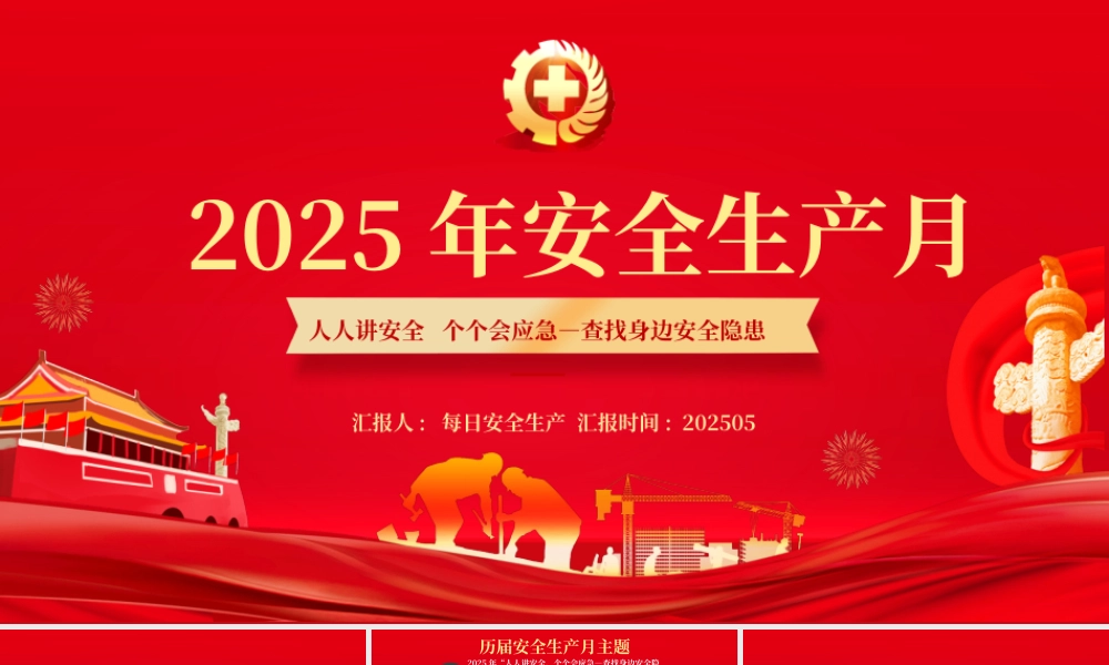 【课件】2025年安全生产月主题培训课件（48页大红版）.pptx