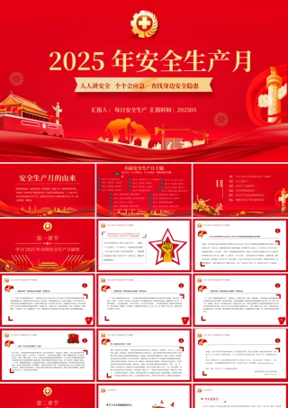 【课件】2025年安全生产月主题培训课件（48页大红版）.pptx