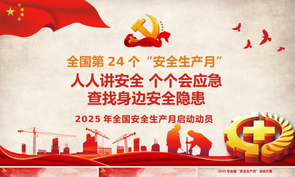 2025.4.28 【课件】2025年全国“安全生产月”主题课件.pptx