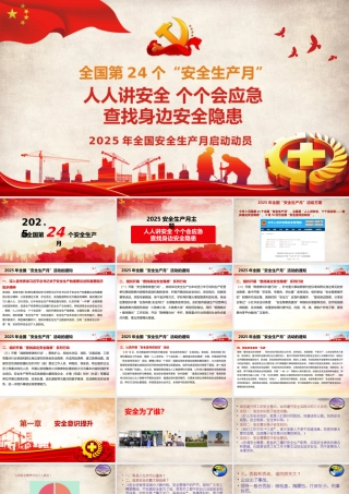 2025.4.28 【课件】2025年全国“安全生产月”主题课件.pptx