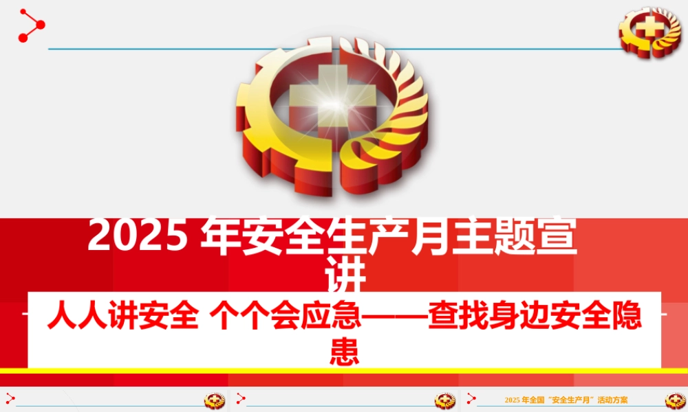 2025年安全月主题课件二：安全月主题宣讲课件（67页）.pptx