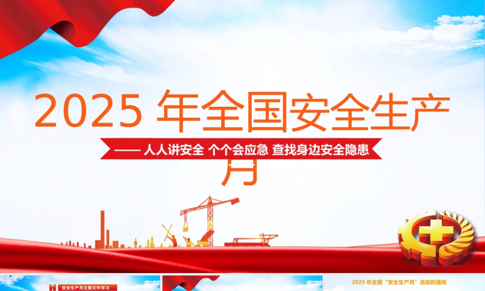 2025年安全月主题课件三：安全月主题宣讲课件（42页）.pptx