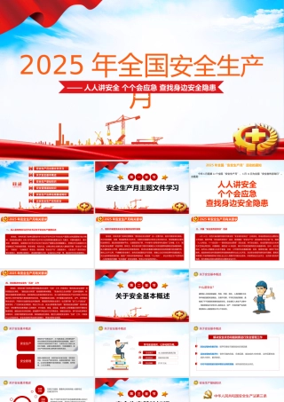 2025年安全月主题课件三：安全月主题宣讲课件（42页）.pptx