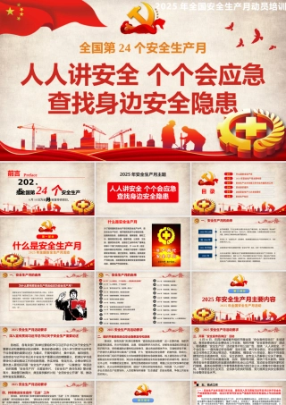 2025年安全月主题课件四：安全月主题宣讲课件（86页）.pptx