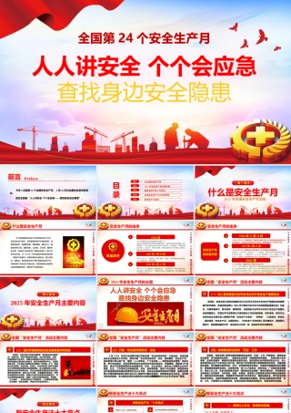 2025年安全月主题课件一：安全月主题宣讲课件（36页）.pptx